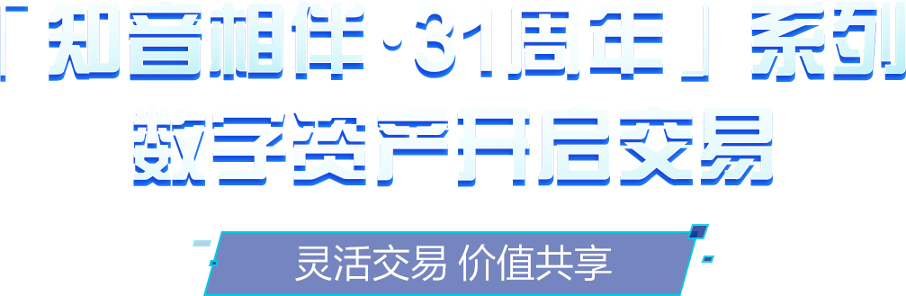 「知音相伴  31周年」系列 数字资产首发！
