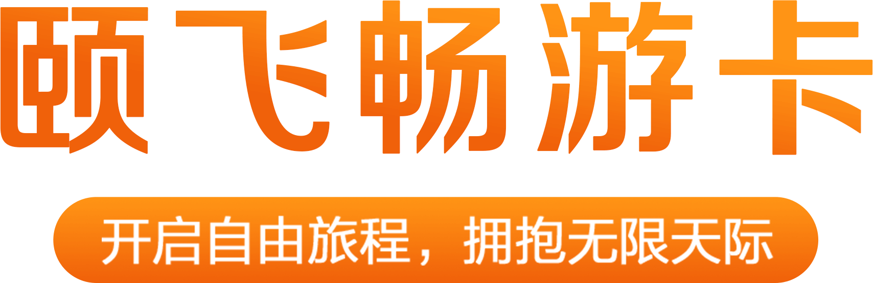 颐飞畅游卡