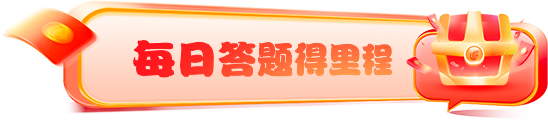 每日答题得好礼