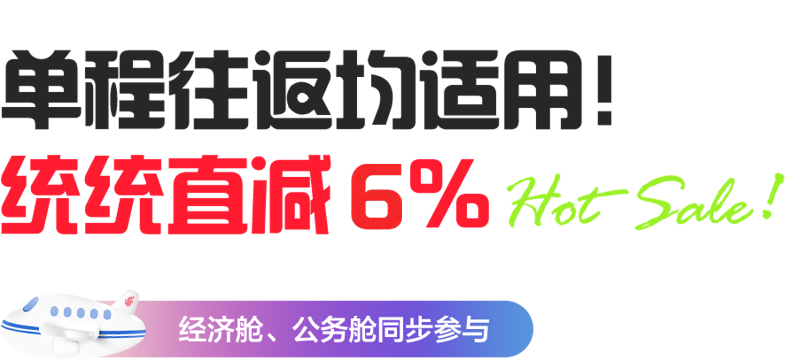 单程往返均适用！ 统统直减 8%