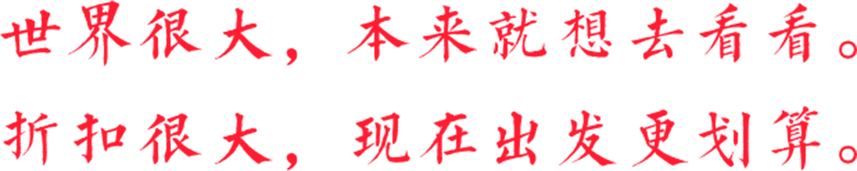 世界很大，本来就想去看看。折扣很大，现在出发更划算。