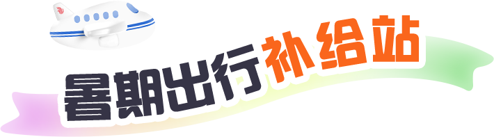 暑期出行补给站