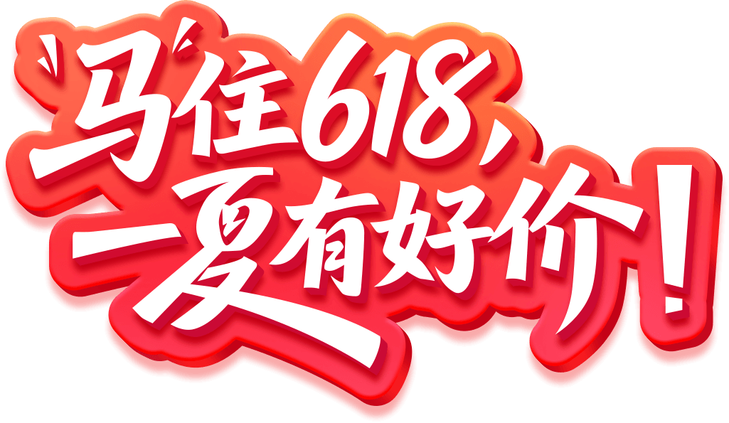 马住618，一夏有好价