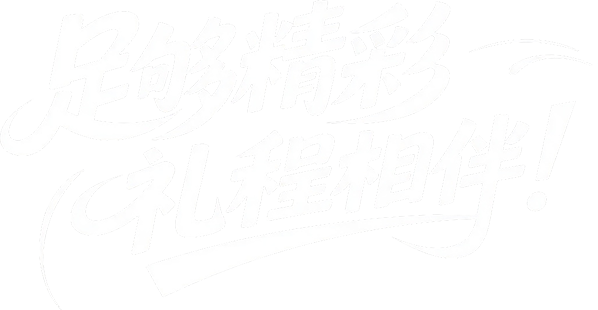 足够精彩 礼程相伴