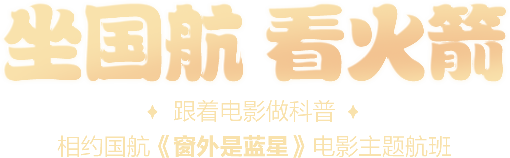 坐国航 看火箭