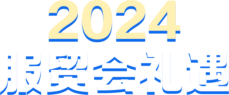 2024服贸会礼遇