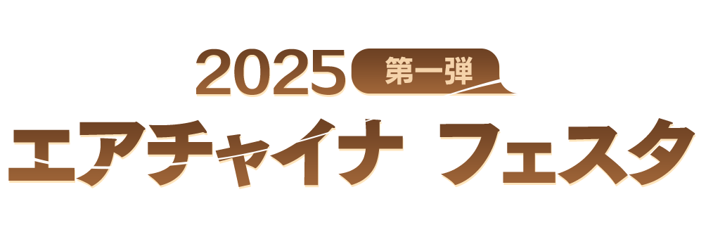 エアチャイナ フェスタ 2025　第一弾　