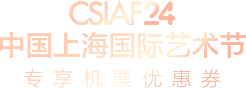 CSIAF24 中国上海国际艺术节