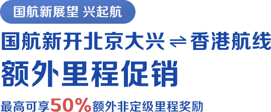 国航新开北京大兴香港航线 额外里程促销