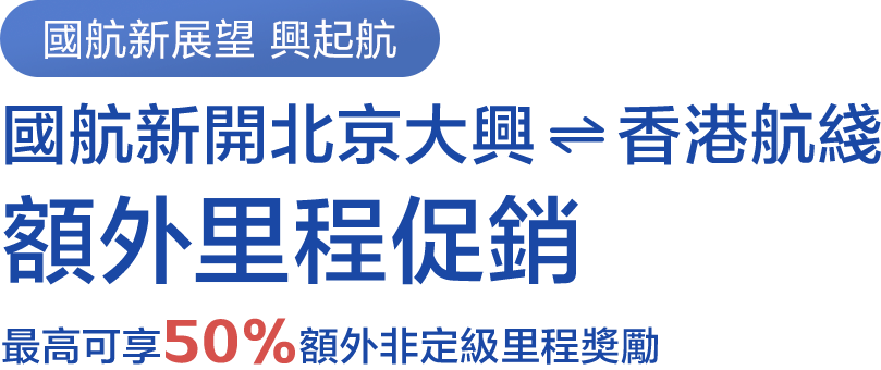 國航新開北京大興香港航線 額外里程促銷