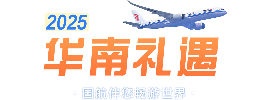 2025 华南礼遇