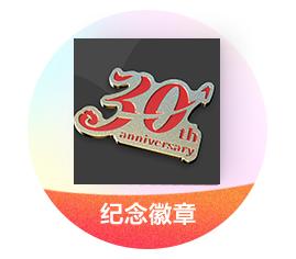 纪念徽章