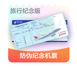 防伪纪念机票