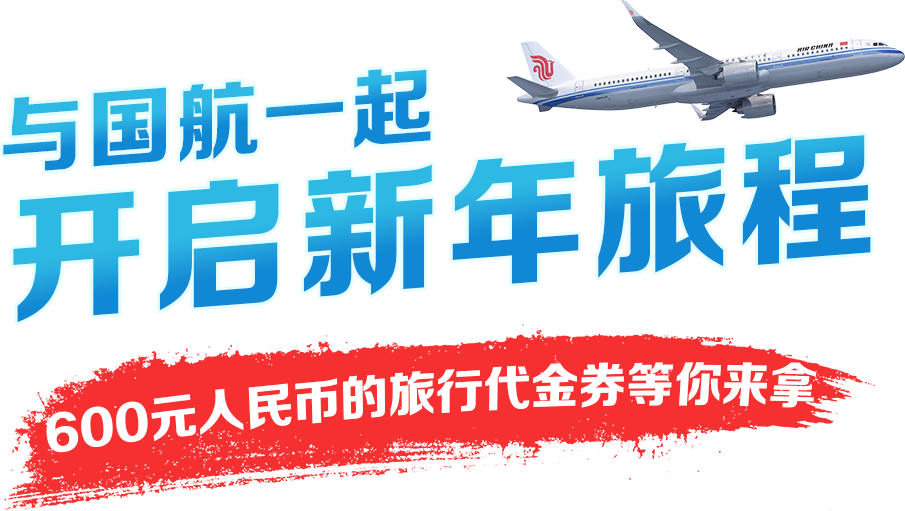 与国航一起,开启新年旅程