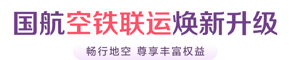 国航空铁联运焕新升级