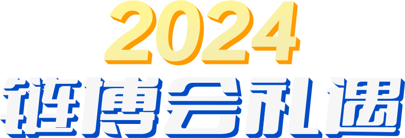 2024链博会礼遇