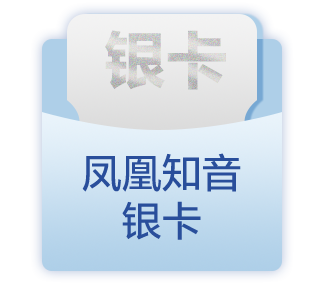 凤凰知音银卡