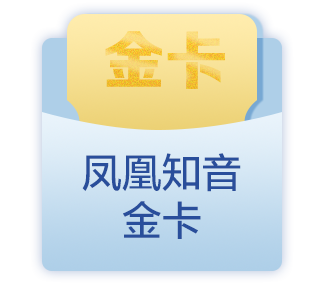 凤凰知音金卡