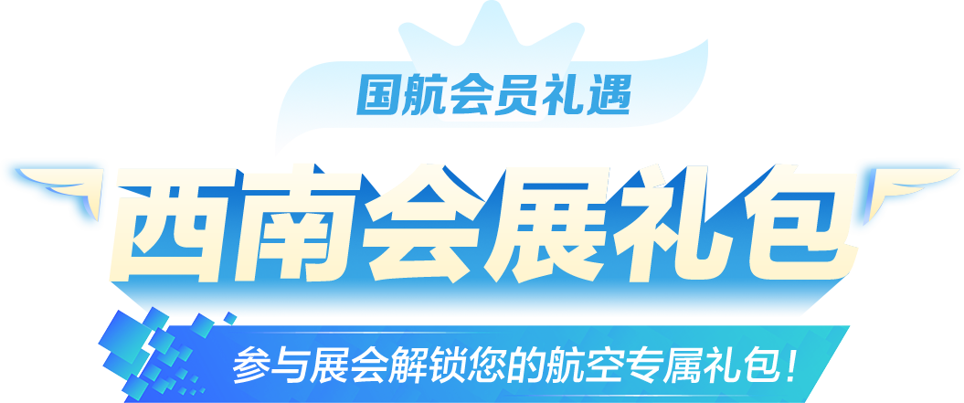 西南会展礼包