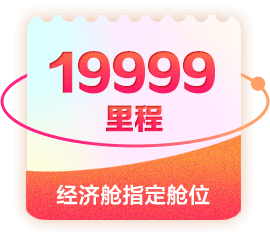 经济舱指定舱位赠