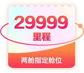 两舱指定舱位赠