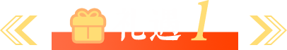 礼遇1