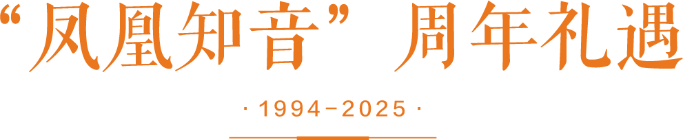 “凤凰知音”周年礼遇