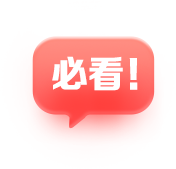 必看！