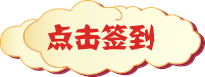 点击签到