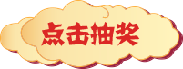 点击抽奖