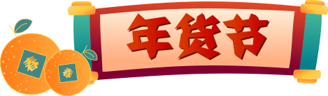 年货节