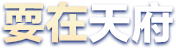 耍在天府
