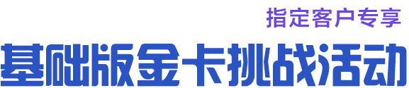 基础版金卡挑战活动