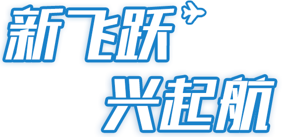 新飞跃 兴起航