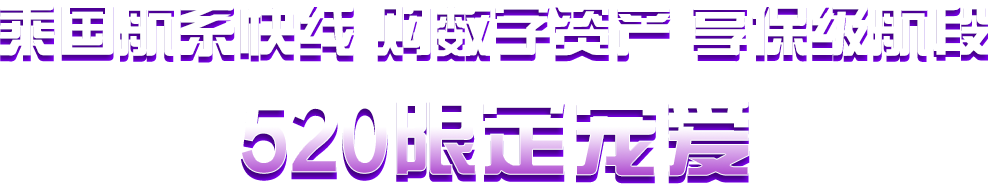 乘国航系快线，购数字资产，享保级航段——520限定宠爱